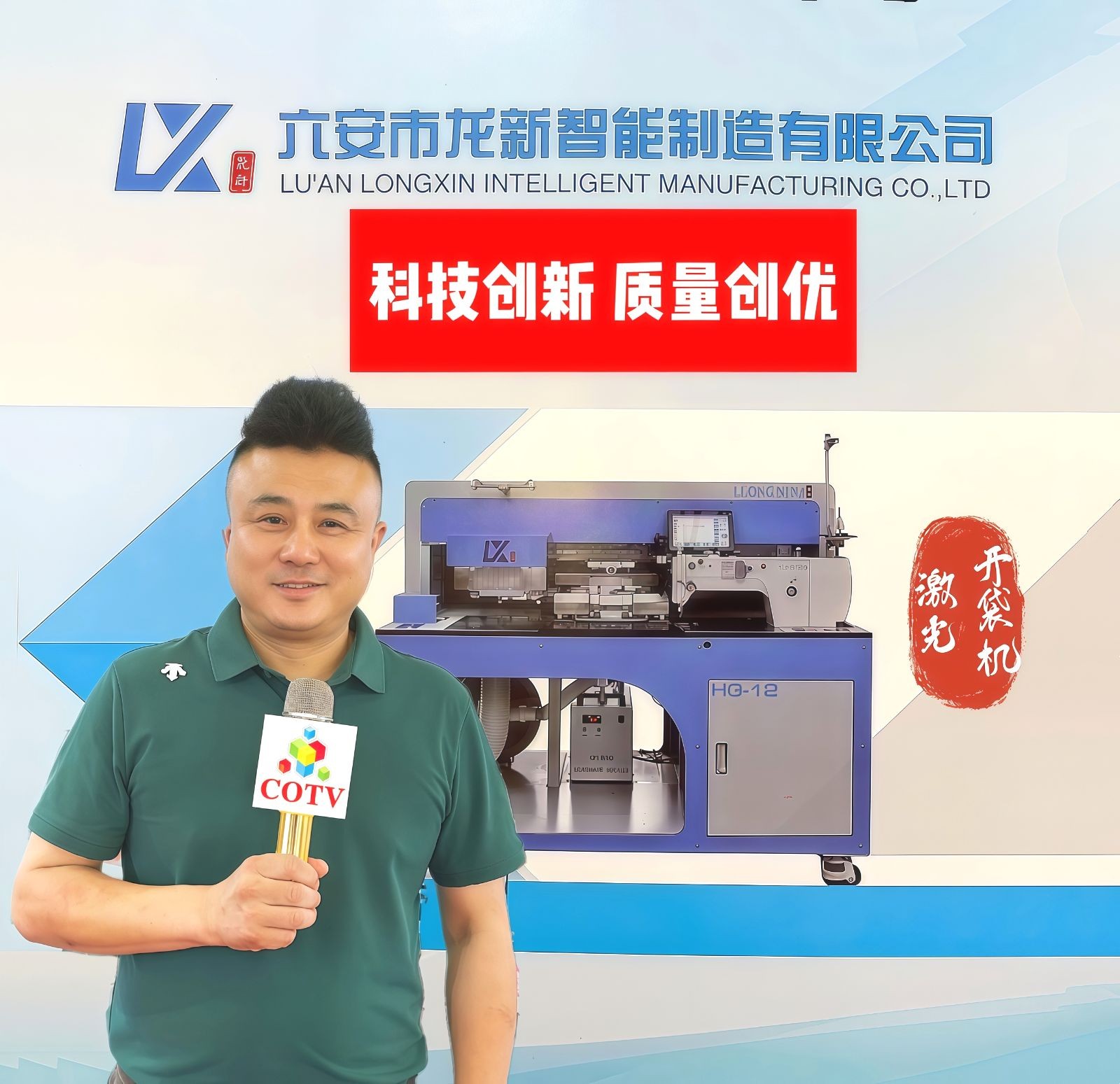 COTV全球直播-六安市龙新智能制造有限公司专业生产全自动激光开袋机缝纫设备，设计创新、制造精良，功能采用全自动激光开袋机模具电子一键切换（可节省模具成本），操作方便，欢迎大家光临！