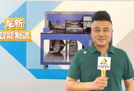 COTV全球直播-六安市龙新智能制造有限公司专业生产全自动激光开袋机缝纫设备，设计创新、制造精良，功能采用全自动激光开袋机模具电子一键切换（可节省模具成本），操作方便，欢迎大家光临！
