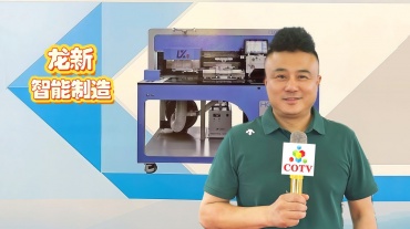 COTV全球直播-六安市龙新智能制造有限公司专业生产全自动激光开袋机缝纫设备，设计创新、制造精良，功能采用全自动激光开袋机模具电子一键切换（可节省模具成本），操作方便，欢迎大家光临！