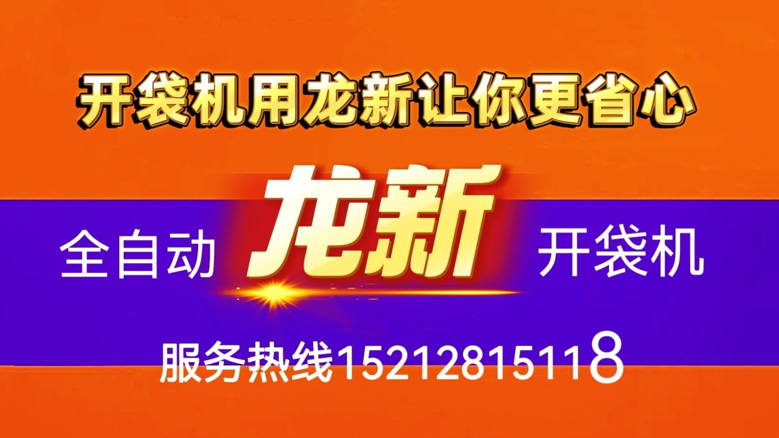 COTV全球直播-六安市龙新智能制造有限公司专业生产全自动激光开袋机缝纫设备，设计创新、制造精良，功能采用全自动激光开袋机模具电子一键切换（可节省模具成本），操作方便，欢迎大家光临！