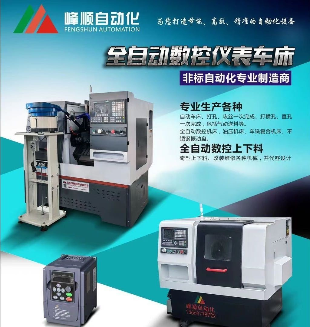 COTV全球直播-温州市峰顺自动化有限公司专业生产：全自动数控机床、油压机床、车铣复合机床、不锈钢振动盘、各种电主轴机头、自动车床，攻丝机打横孔、冲床调直落料机等产品，欢迎大家光临！