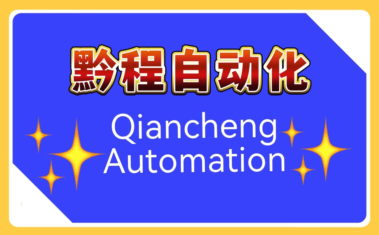 COTV全球直播-台州圆度机床有限公司、玉环黔程自动化有限公司专业生产阀门球、阀芯、球头销专机，球面磨床等产品，欢迎大家光临！