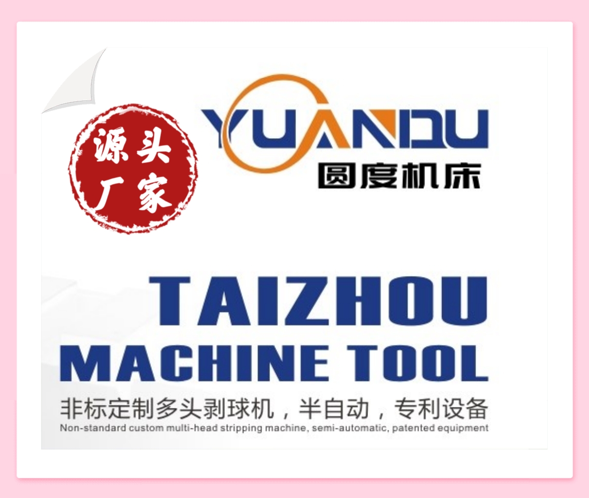 COTV全球直播-台州圆度机床有限公司、玉环黔程自动化有限公司专业生产阀门球、阀芯、球头销专机，球面磨床等产品，欢迎大家光临！
