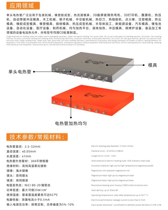 COTV全球直播-林致电热(东莞)有限公司、林致电热科技(福建)有限公司生产:内引线单头管、微型单头管、模具单头电热管、热熔胶机单热管、3D打印机、热弯机单头管、黑金刚烧烤炉单头管等产品,欢迎大家光临 COTV全球直播-林致电热(东莞)有限公司、林致电热科技(福建)有限公司生产:内引线单头管、微型单头管、模具单头电热管、热熔胶机单热管、3D打印机、热弯机单头管、黑金刚烧烤炉单头管等产品,欢迎大家光临
