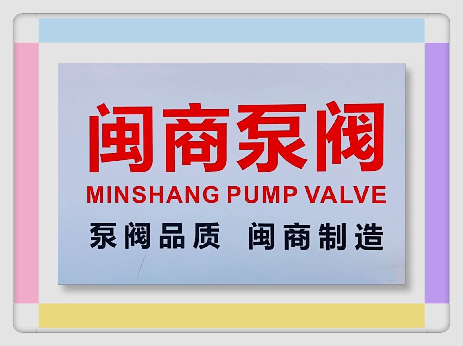 COTV全球直播～浙江闽德智控科技有限公司生产液控切断阀、锥形阀、调流调压阀及液控闭蝶阀等; 温州闽联文化传媒有限公司创办全国闽商泵阀共享平台，以整台泵阀行业资源、走向世界为宗旨，欢迎大家光临！