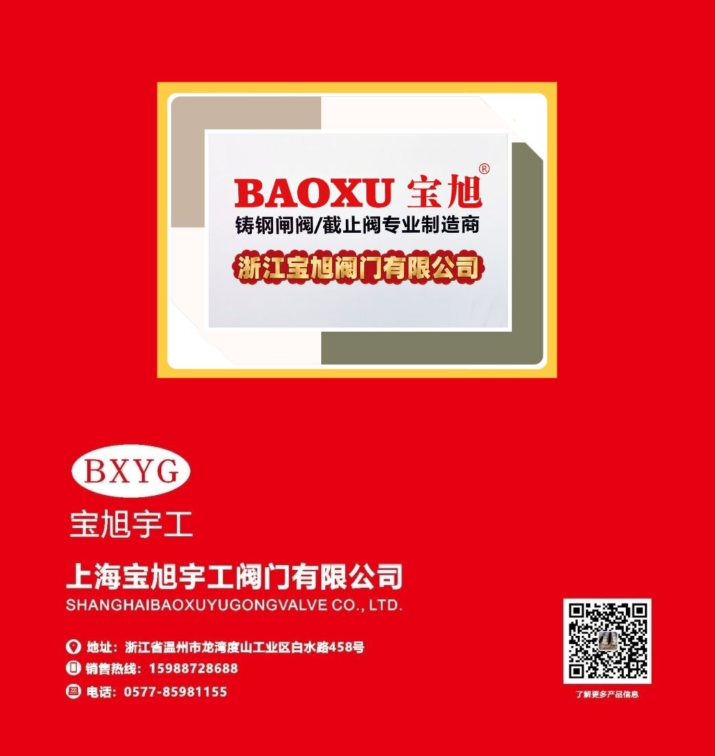 COTV全球直播-浙江宝旭阀门有限公司专业生产：“宝旭”品牌系列. 闸阀，截止阀，旋启式止回阀，升降式止回阀，立式止回阀，球阀，Y型过滤器等流体设备产品，欢迎大家光临！
