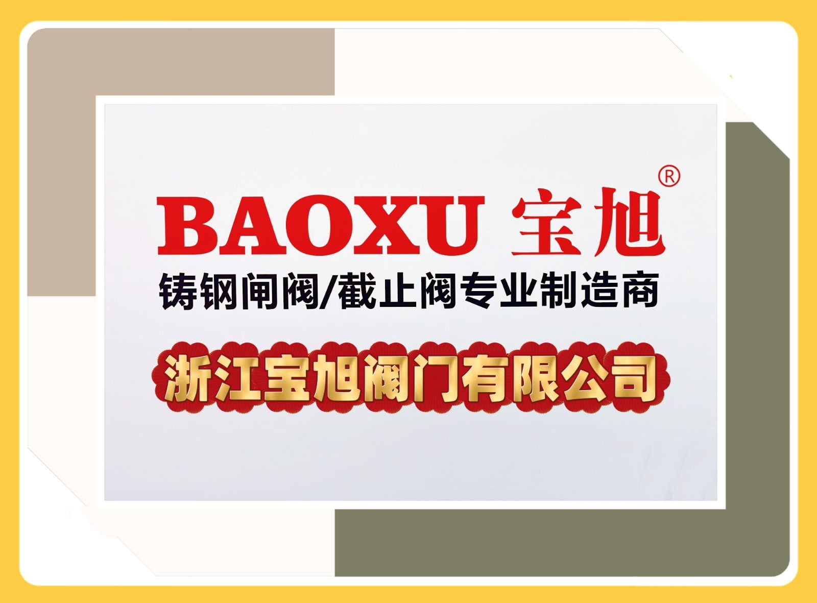 COTV全球直播-浙江宝旭阀门有限公司专业生产：“宝旭”品牌系列. 闸阀，截止阀，旋启式止回阀，升降式止回阀，立式止回阀，球阀，Y型过滤器等流体设备产品，欢迎大家光临！