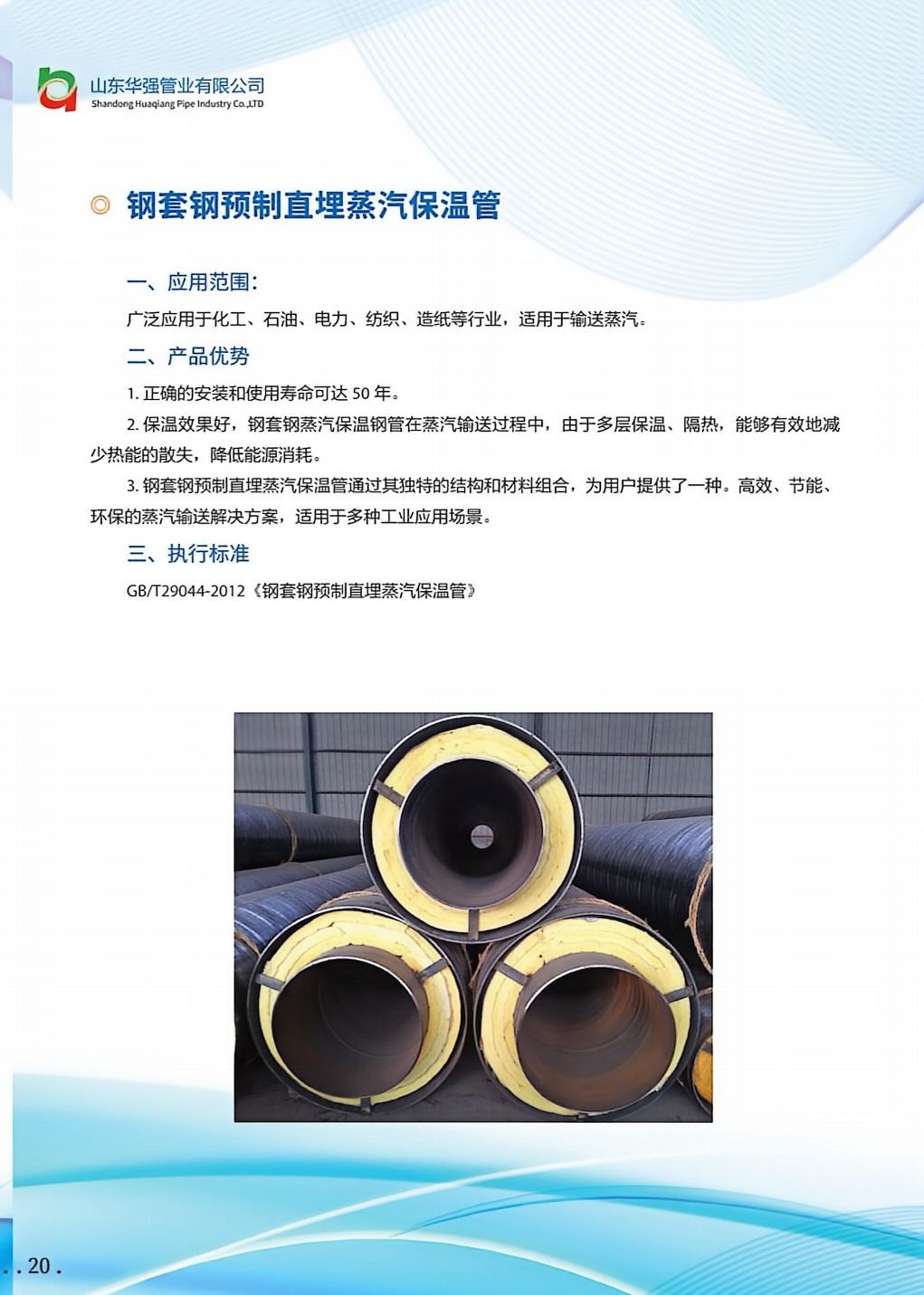 COTV全球直播山东华强管业有限公司专业生产预制直埋保温管、矿用及钢套钢蒸汽保温管、铝皮/铁皮、不锈钢架空保温管、PE-RT‖管及保温管、PE管、MPP电力穿线管、燃气及硅芯管等,欢迎大家光临! COTV全球直播山东华强管业有限公司专业生产预制直埋保温管、矿用及钢套钢蒸汽保温管、铝皮/铁皮、不锈钢架空保温管、PE-RT‖管及保温管、PE管、MPP电力穿线管、燃气及硅芯管等,欢迎大家光临!