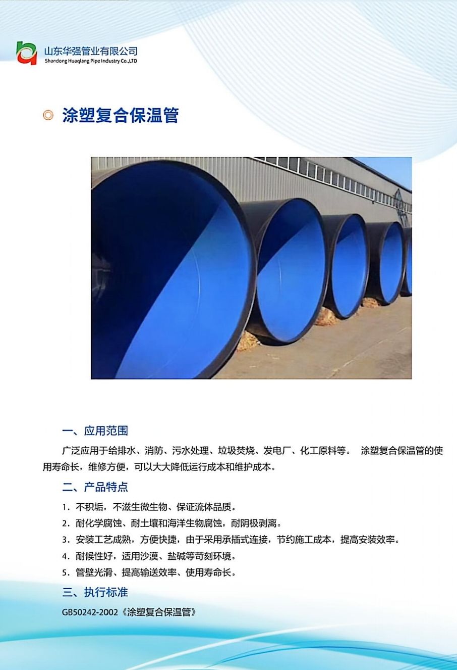 COTV全球直播山东华强管业有限公司专业生产预制直埋保温管、矿用及钢套钢蒸汽保温管、铝皮/铁皮、不锈钢架空保温管、PE-RT‖管及保温管、PE管、MPP电力穿线管、燃气及硅芯管等,欢迎大家光临! COTV全球直播山东华强管业有限公司专业生产预制直埋保温管、矿用及钢套钢蒸汽保温管、铝皮/铁皮、不锈钢架空保温管、PE-RT‖管及保温管、PE管、MPP电力穿线管、燃气及硅芯管等,欢迎大家光临!