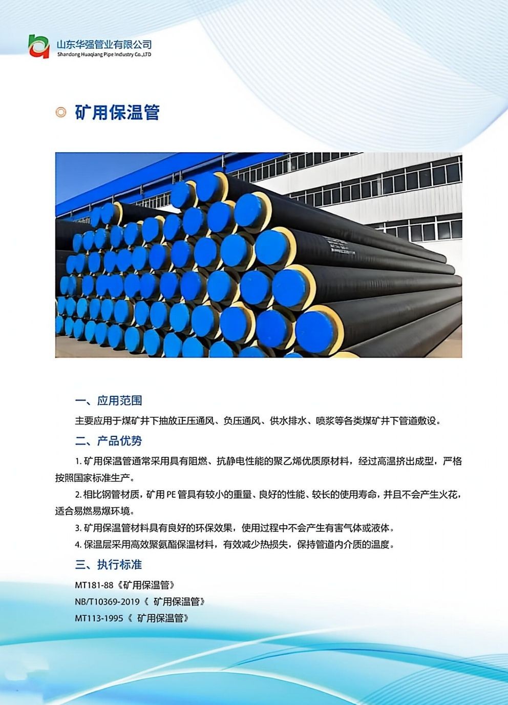 COTV全球直播山东华强管业有限公司专业生产预制直埋保温管、矿用及钢套钢蒸汽保温管、铝皮/铁皮、不锈钢架空保温管、PE-RT‖管及保温管、PE管、MPP电力穿线管、燃气及硅芯管等,欢迎大家光临! COTV全球直播山东华强管业有限公司专业生产预制直埋保温管、矿用及钢套钢蒸汽保温管、铝皮/铁皮、不锈钢架空保温管、PE-RT‖管及保温管、PE管、MPP电力穿线管、燃气及硅芯管等,欢迎大家光临!
