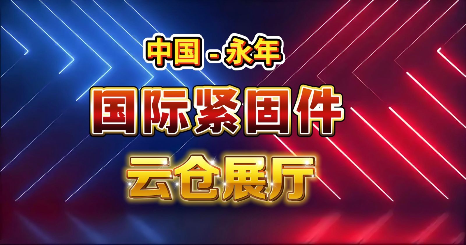 COTV全球直播-邯郸君道科技有限公司运营“永年国际紧固件云展厅”，包括“云逛展”，直播号平台及各种自媒体，让买家随时了解紧固件产品动态，利用展览会推广展示入驻企业产品畅销全球，欢迎大家光临！