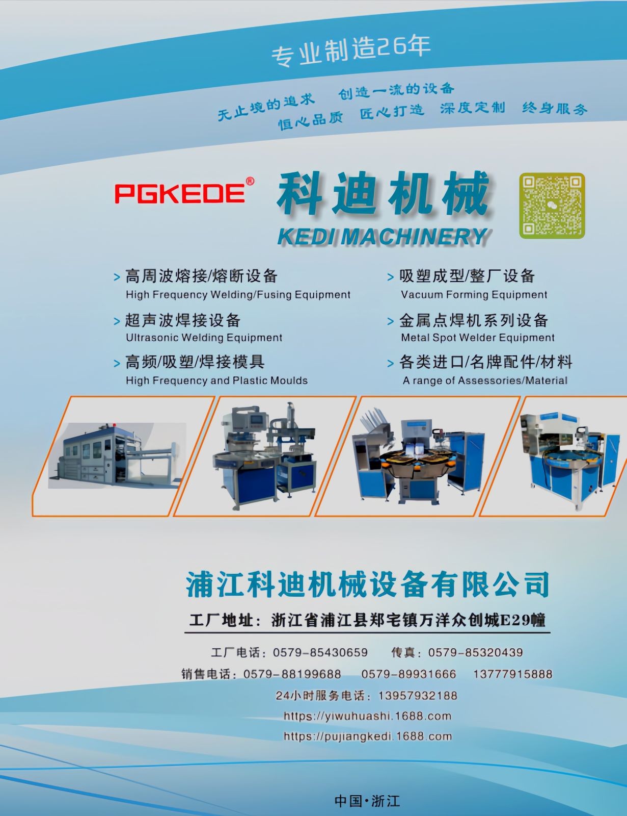 COTV全球直播-浦江科迪机械设备有限公司专业生产全自动真空正负压吸塑成型机，5kw,到100kw高周波热和机双泡罩热合、纸塑热合一体机; 自动吸塑成型与自动放纸卡一体化机机等设备，欢迎大家光临！