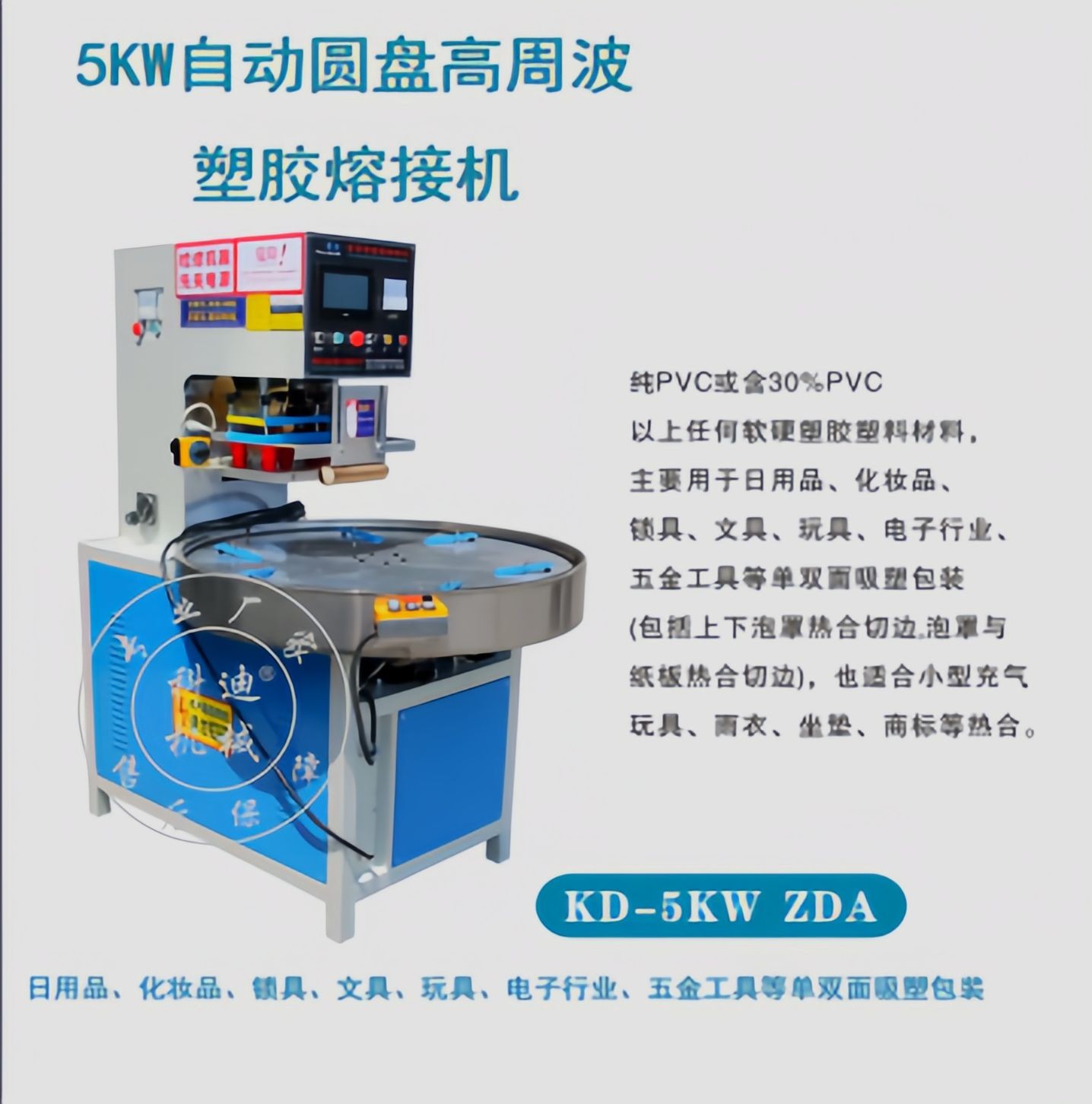 COTV全球直播-浦江科迪机械设备有限公司专业生产全自动真空正负压吸塑成型机，5kw,到100kw高周波热和机双泡罩热合、纸塑热合一体机; 自动吸塑成型与自动放纸卡一体化机机等设备，欢迎大家光临！