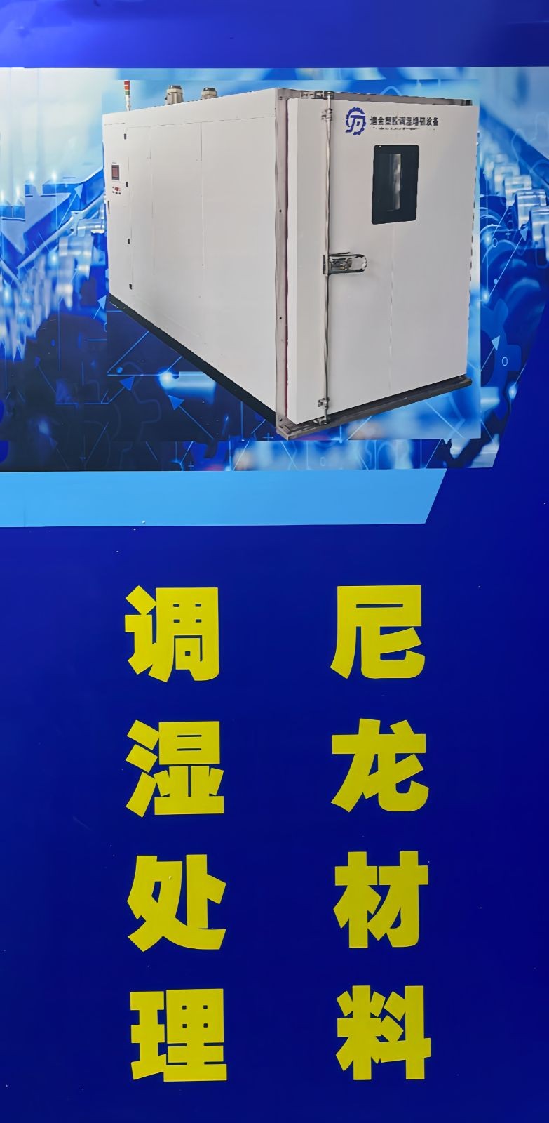 COTV全球直播-盐城市迪金机械环保科技有限公司专业生产：尼龙材料调湿水处理设备、塑料调湿增韧设备等产品; 设计创新、匠心制造、操作方便、增韧效果好等特点，深得中外客户认可，欢迎大家光临！