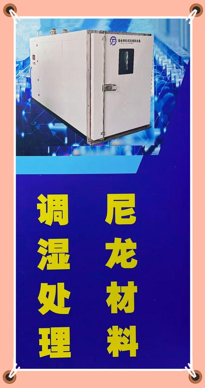 COTV全球直播-盐城市迪金机械环保科技有限公司专业生产：尼龙材料调湿水处理设备、塑料调湿增韧设备等产品; 设计创新、匠心制造、操作方便、增韧效果好等特点，深得中外客户认可，欢迎大家光临！