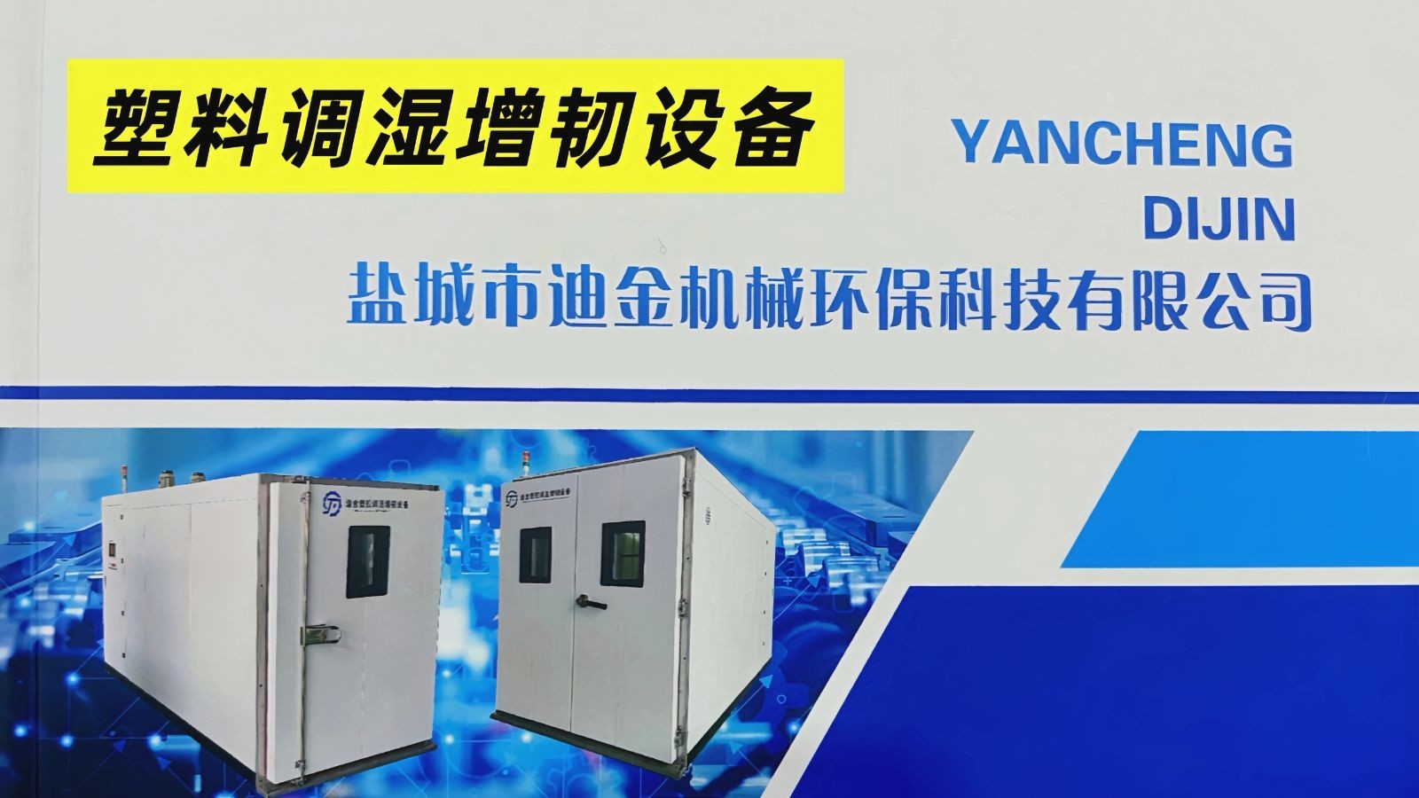 COTV全球直播-盐城市迪金机械环保科技有限公司专业生产：尼龙材料调湿水处理设备、塑料调湿增韧设备等产品; 设计创新、匠心制造、操作方便、增韧效果好等特点，深得中外客户认可，欢迎大家光临！