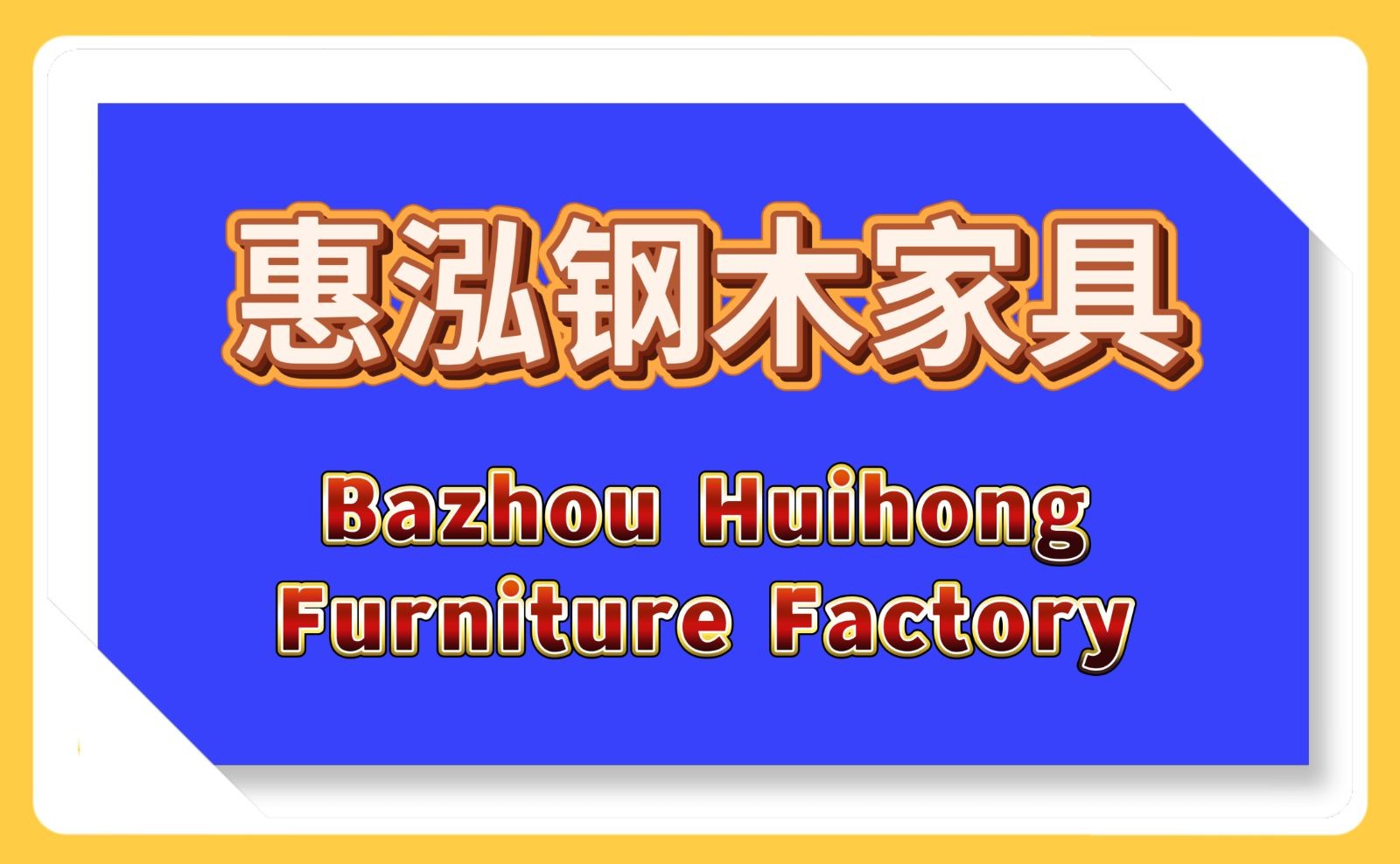 COTV全球直播-霸州慧泓钢木家具厂专业生产:边几、茶几、套几、床边桌以及各种板式小桌子等系列家具; 设计创新、制作精美、款式多样、现货供应并承接个性化定制及内外贸订单业务,欢迎大家光临! COTV全球直播-霸州慧泓钢木家具厂专业生产:边几、茶几、套几、床边桌以及各种板式小桌子等系列家具; 设计创新、制作精美、款式多样、现货供应并承接个性化定制及内外贸订单业务,欢迎大家光临!