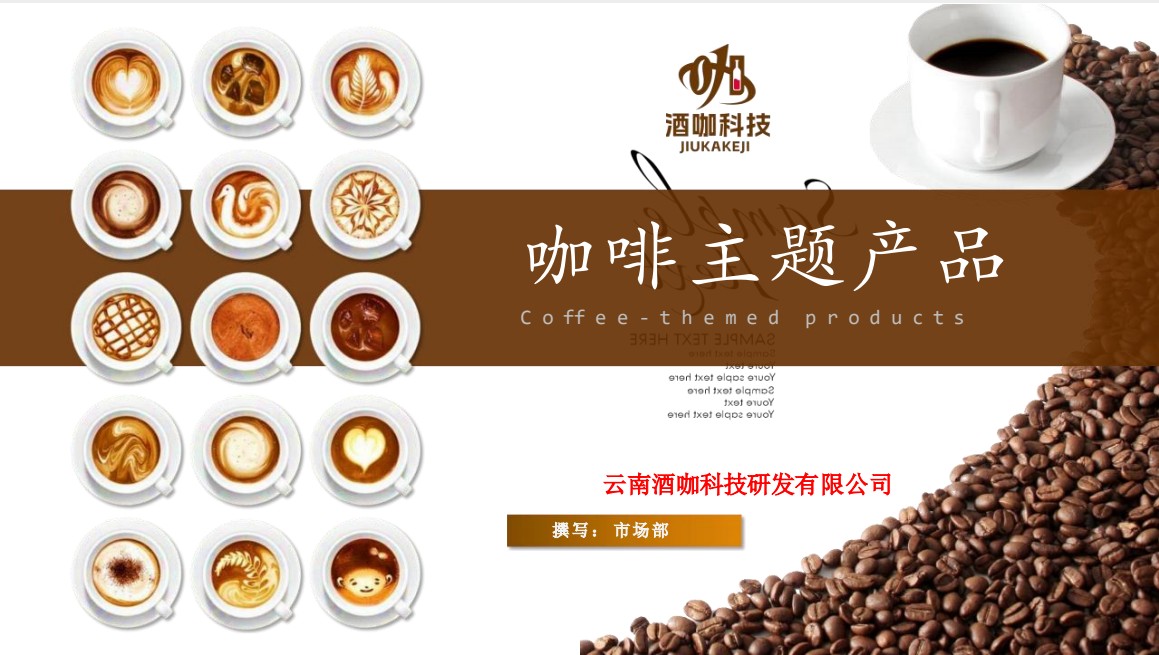 COTV全球直播-云南酒咖科技研发有限公司专业生产“酒咖”品牌咖啡豆、无咖啡因咖啡生豆、高浓度咖啡油、天然咖啡果发酵原料、咖啡香型咖啡酒等产品,欢迎大家光临! COTV全球直播-云南酒咖科技研发有限公司专业生产“酒咖”品牌咖啡豆、无咖啡因咖啡生豆、高浓度咖啡油、天然咖啡果发酵原料、咖啡香型咖啡酒等产品,欢迎大家光临!