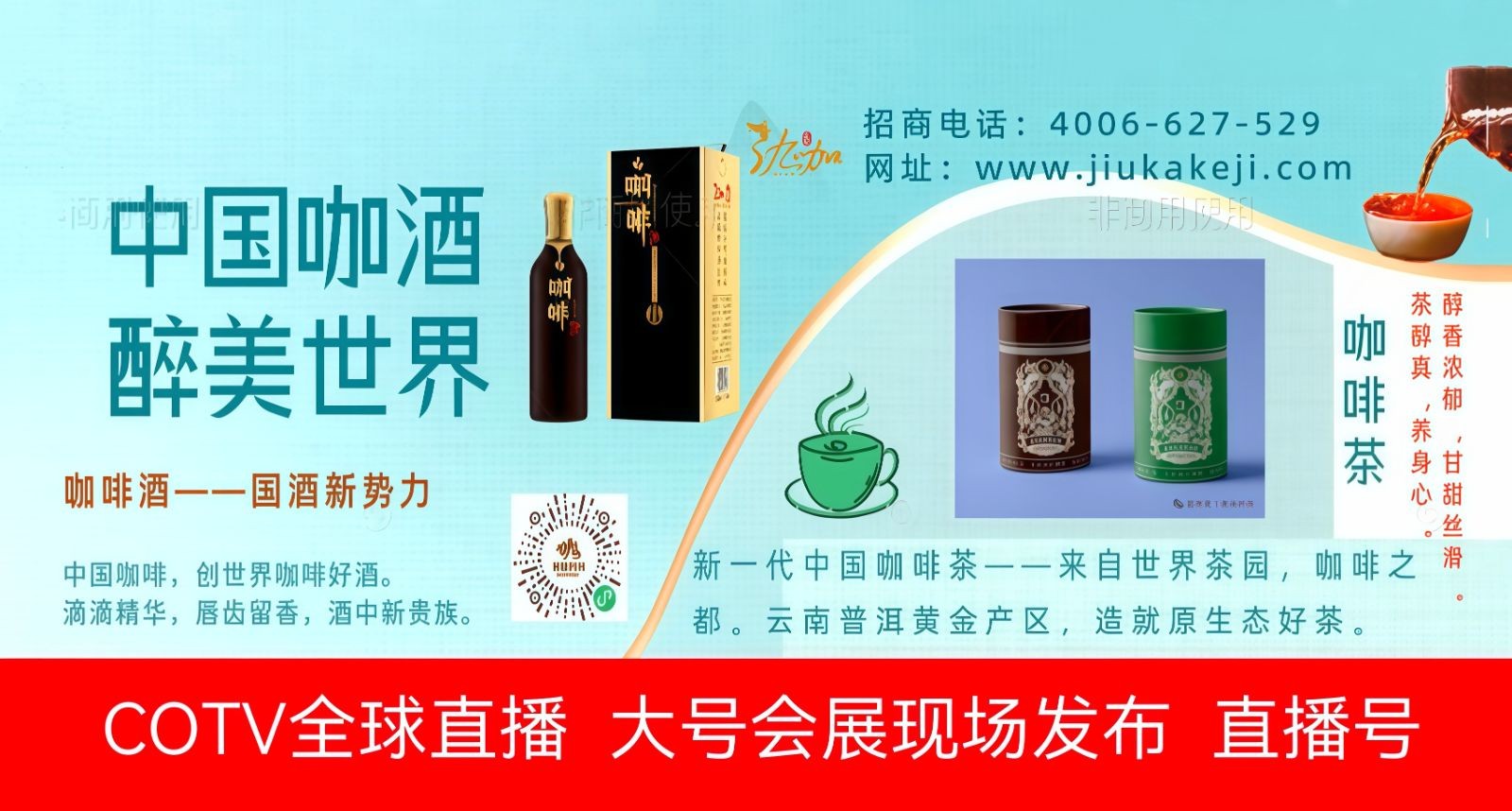 COTV全球直播-云南酒咖科技研发有限公司专业生产“酒咖”品牌咖啡豆、无咖啡因咖啡生豆、高浓度咖啡油、天然咖啡果发酵原料、咖啡香型咖啡酒等产品,欢迎大家光临! COTV全球直播-云南酒咖科技研发有限公司专业生产“酒咖”品牌咖啡豆、无咖啡因咖啡生豆、高浓度咖啡油、天然咖啡果发酵原料、咖啡香型咖啡酒等产品,欢迎大家光临!