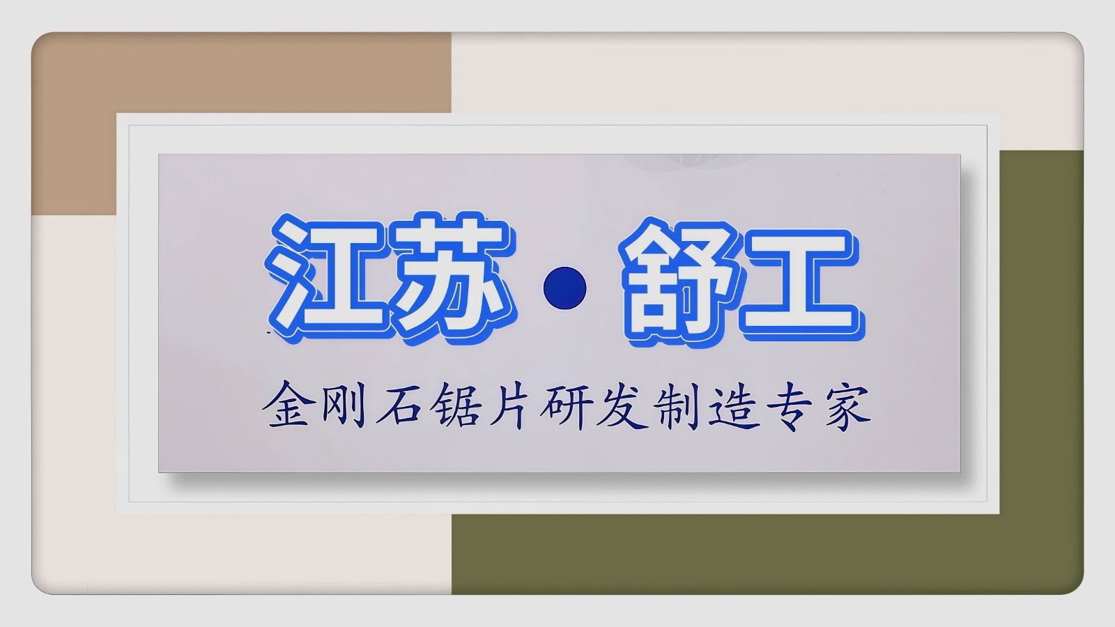 COTV全球直播-江苏舒工工具有限公司专业研发生产“苏功”、“锯片王老五”、“鑫烈马”、“DENACET”等50多个品牌系列的磨料、磨具及各种切割片等产品,欢迎大家光临! COTV全球直播-江苏舒工工具有限公司专业研发生产“苏功”、“锯片王老五”、“鑫烈马”、“DENACET”等50多个品牌系列的磨料、磨具及各种切割片等产品,欢迎大家光临!