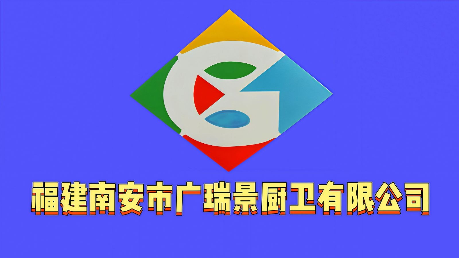COTV全球直播-福建南安市广瑞景厨卫有限公司专业生产:塑钢龙头系列、钢单孔系列、钢菜盆龙头系列、单冷龙头系列、淋浴/快开龙头系列等流体洁具产品; 设计创新、制造精良,款式多样,欢迎大家光临! COTV全球直播-福建南安市广瑞景厨卫有限公司专业生产:塑钢龙头系列、钢单孔系列、钢菜盆龙头系列、单冷龙头系列、淋浴/快开龙头系列等流体洁具产品; 设计创新、制造精良,款式多样,欢迎大家光临!