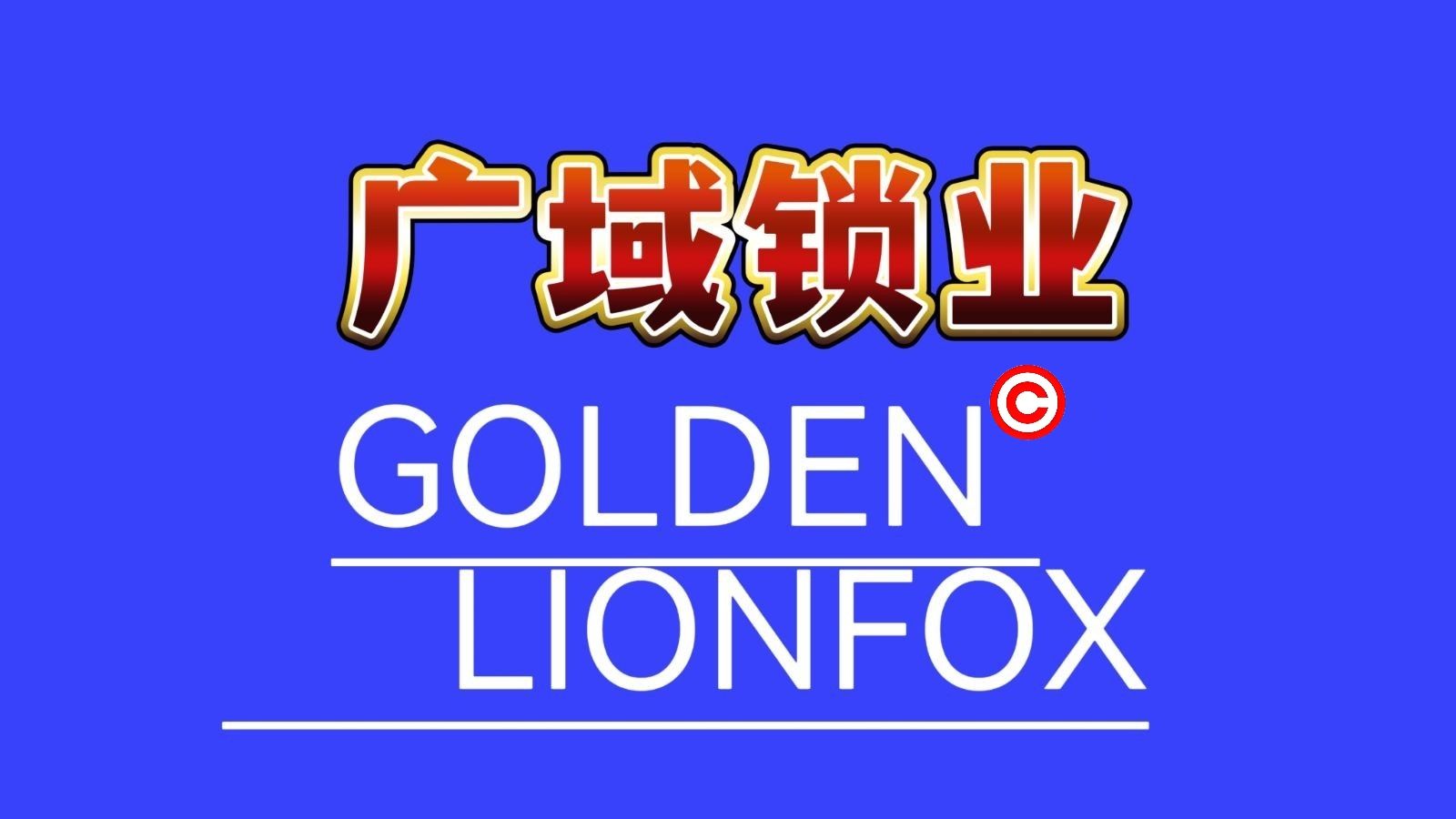 COTV全球直播-浦江广域锁业有限公司十八年来专业生产:各种不锈钢锁、伸缩锁、各种智能挂锁等安全锁具产品; 公司拥有自己研发团队,时常有新品上市,价格合理,欢迎大家光临! COTV全球直播-浦江广域锁业有限公司十八年来专业生产:各种不锈钢锁、伸缩锁、各种智能挂锁等安全锁具产品; 公司拥有自己研发团队,时常有新品上市,价格合理,欢迎大家光临!