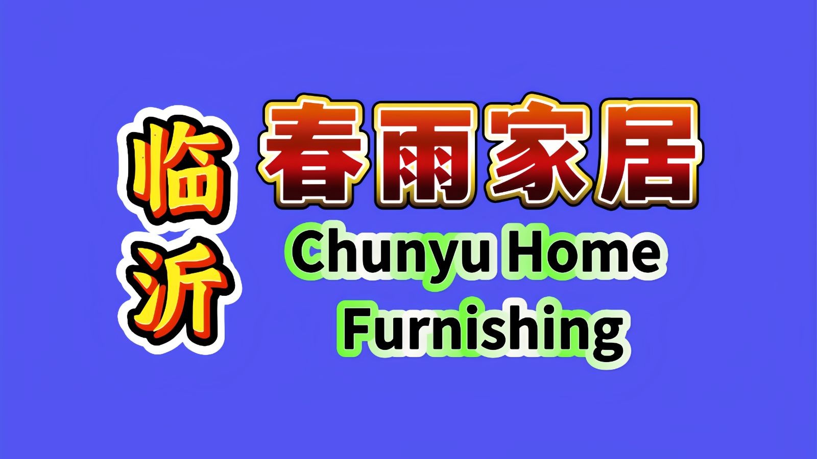 COTV全球直播-临沂春雨家居用品有限公司专业生产小边几、升降桌、置物架、实木腿茶几、折叠桌等时尚简约家具;设计创新、匠心制造、款式多样、现货供应并承接来图来样定制及内外贸订单业务,欢迎大家光临! COTV全球直播-临沂春雨家居用品有限公司专业生产小边几、升降桌、置物架、实木腿茶几、折叠桌等时尚简约家具;设计创新、匠心制造、款式多样、现货供应并承接来图来样定制及内外贸订单业务,欢迎大家光临!