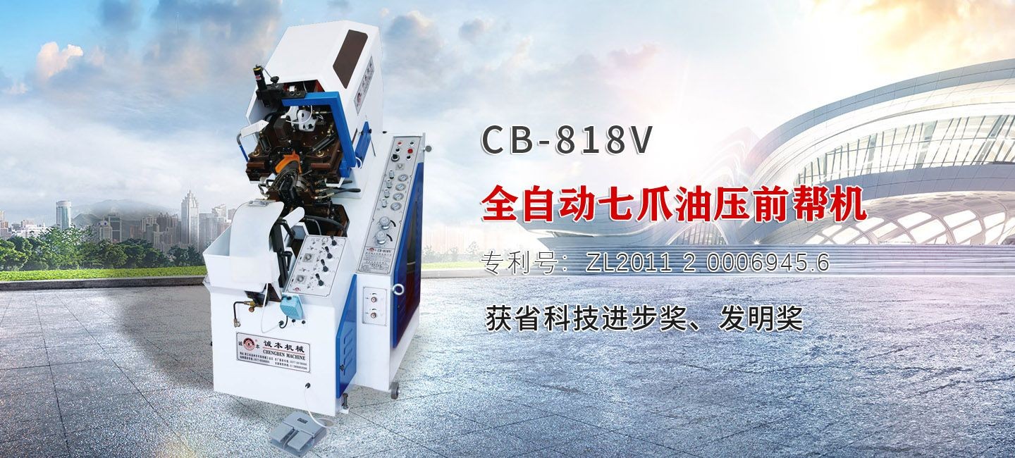 COTV全球直播-温州诚本机械有限公司、温州瑞乐轻工机械有限公司专业生产：自动上胶后帮机、新型围条压合机、自动后踵结帮机、多功能自动成型机、智能压合机、橡胶/塑料开放式炼胶机等设备，欢迎大家光临！