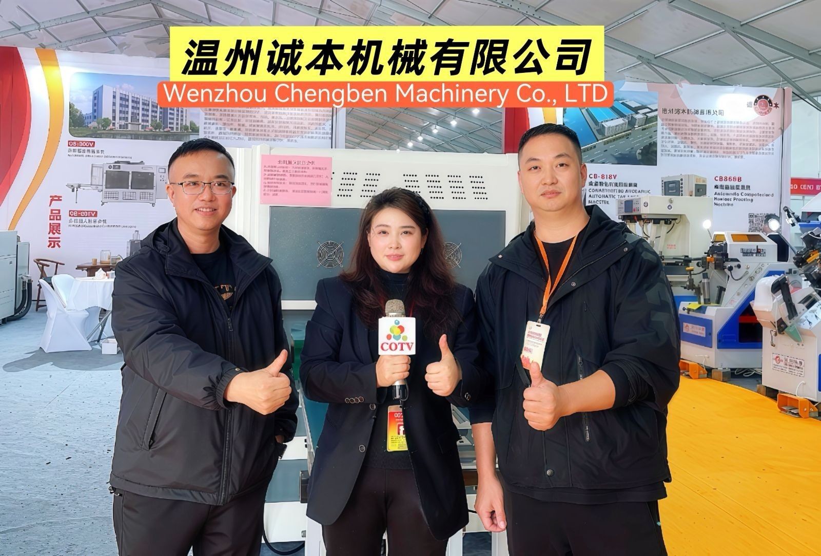 COTV全球直播-温州诚本机械有限公司、温州瑞乐轻工机械有限公司专业生产：自动上胶后帮机、新型围条压合机、自动后踵结帮机、多功能自动成型机、智能压合机、橡胶/塑料开放式炼胶机等设备，欢迎大家光临！