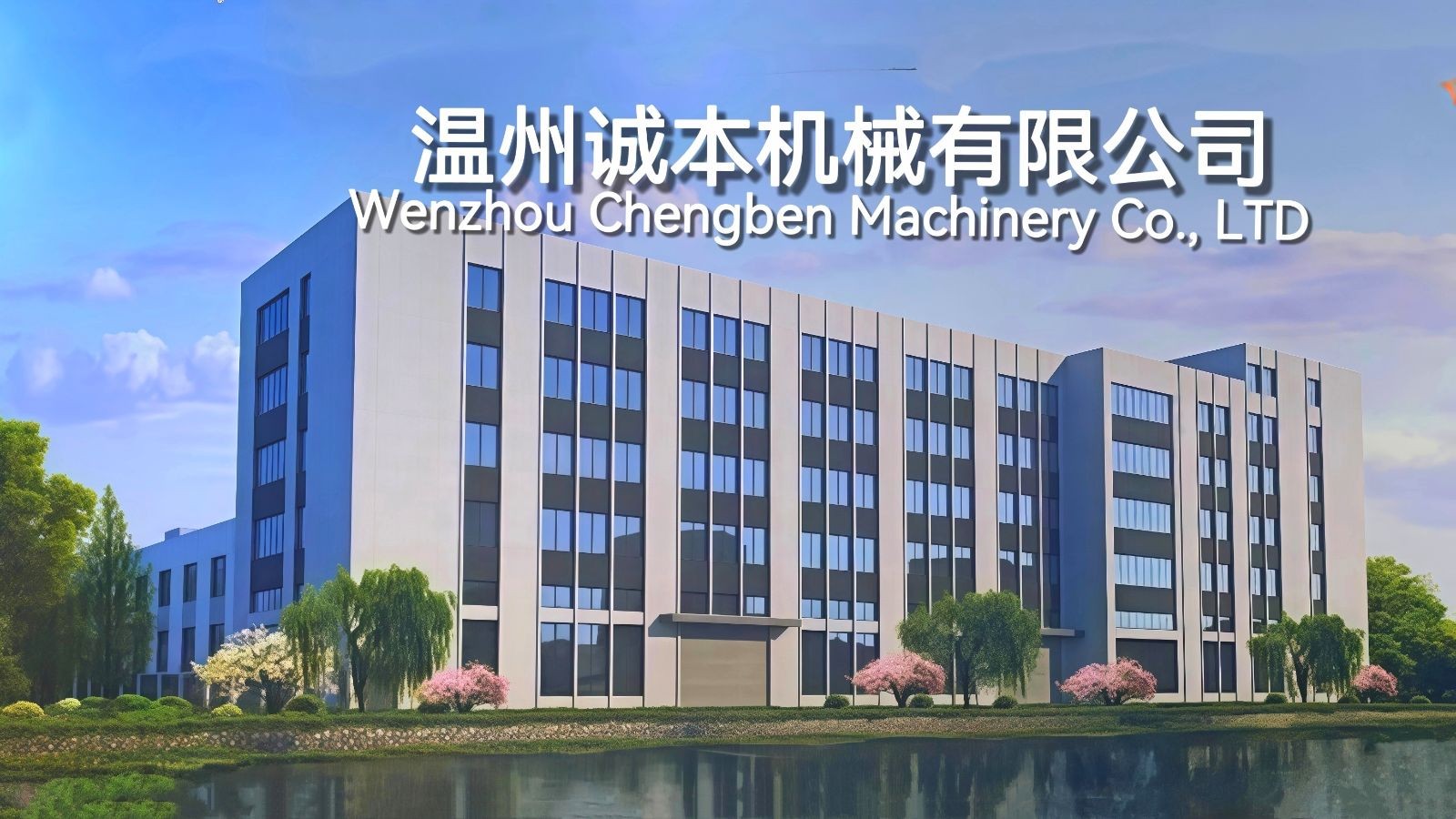 COTV全球直播-温州诚本机械有限公司、温州瑞乐轻工机械有限公司专业生产：自动上胶后帮机、新型围条压合机、自动后踵结帮机、多功能自动成型机、智能压合机、橡胶/塑料开放式炼胶机等设备，欢迎大家光临！