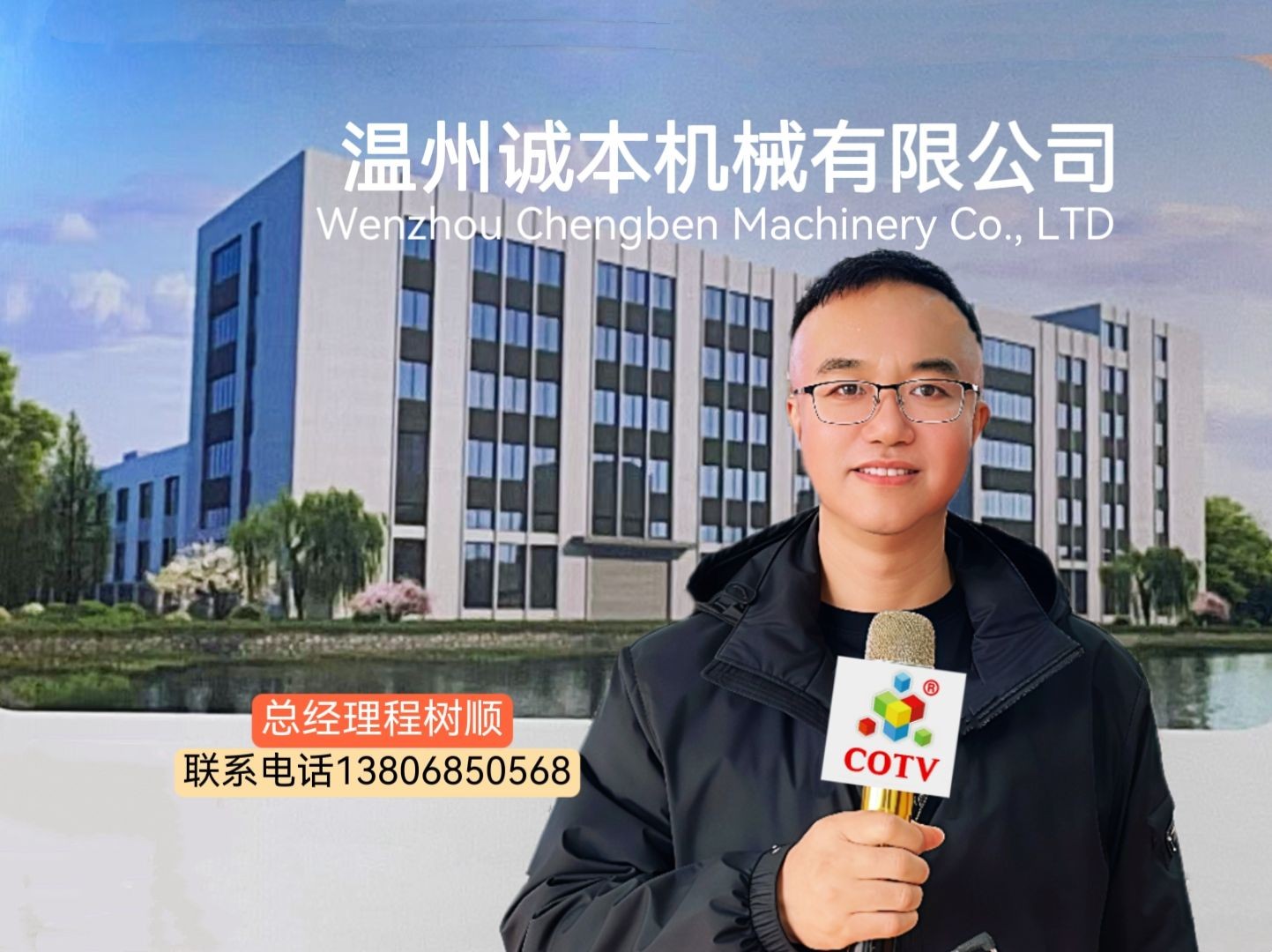 COTV全球直播-温州诚本机械有限公司、温州瑞乐轻工机械有限公司专业生产：自动上胶后帮机、新型围条压合机、自动后踵结帮机、多功能自动成型机、智能压合机、橡胶/塑料开放式炼胶机等设备，欢迎大家光临！