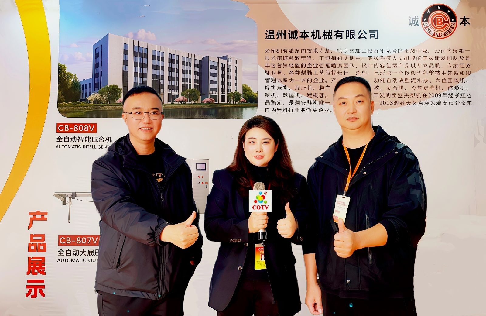 COTV全球直播-温州诚本机械有限公司、温州瑞乐轻工机械有限公司专业生产：自动上胶后帮机、新型围条压合机、自动后踵结帮机、多功能自动成型机、智能压合机、橡胶/塑料开放式炼胶机等设备，欢迎大家光临！