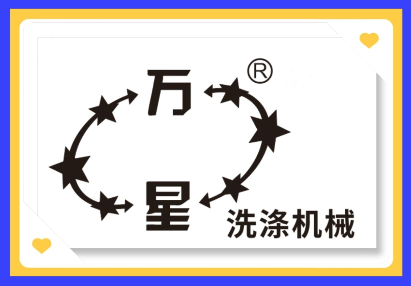 COTV全球直播-上海万星洗涤机械制造有限公司专业生产节能烘干机设备、全自动洗脱机、卧式洗衣机、隔离式洗脱机、折叠机等; 主要用于酒店，宾馆、医院、生物制药、消防、煤矿等，欢迎大家光临！