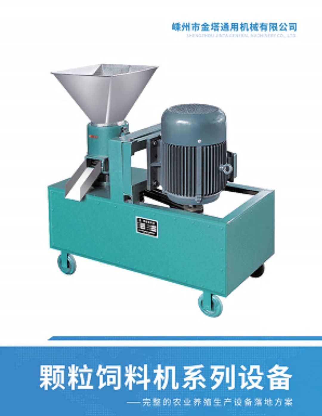 COTV全球直播-嵊州市金塔通用机械有限公司生产50公斤、100公斤、250公斤、350公斤、600公斤、1000公斤、2500公斤的饲料机械，及搅拌机、冷却机、铡草机、粉碎机、上料机，欢迎大家光临！