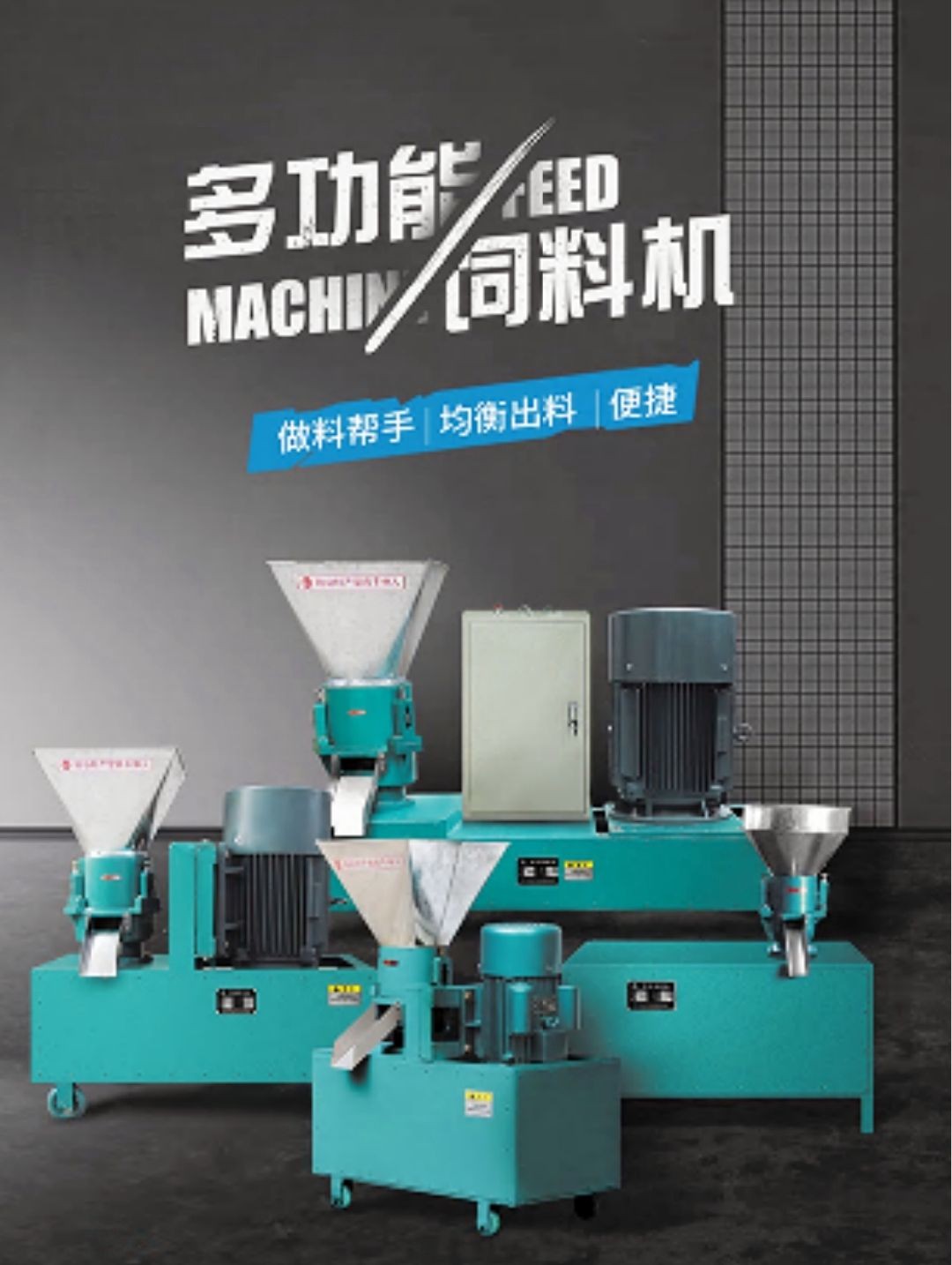 COTV全球直播-嵊州市金塔通用机械有限公司生产50公斤、100公斤、250公斤、350公斤、600公斤、1000公斤、2500公斤的饲料机械，及搅拌机、冷却机、铡草机、粉碎机、上料机，欢迎大家光临！