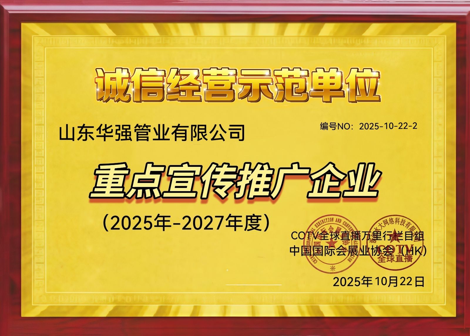 COTV全球直播山东华强管业有限公司专业生产预制直埋保温管、矿用及钢套钢蒸汽保温管、铝皮/铁皮、不锈钢架空保温管、PE-RT‖管及保温管、PE管、MPP电力穿线管、燃气及硅芯管等，欢迎大家光临！