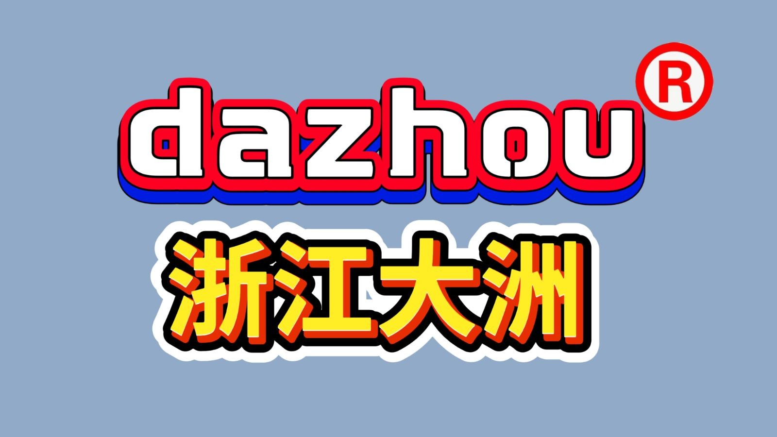 COTV全球直播-浙江大洲园林机械股份有限公司专业研发生产：各种农林机械、园林机械、植保机械及各种农林园林机械配件等产品，公司科技创新、质量创优，欢迎大家光临！