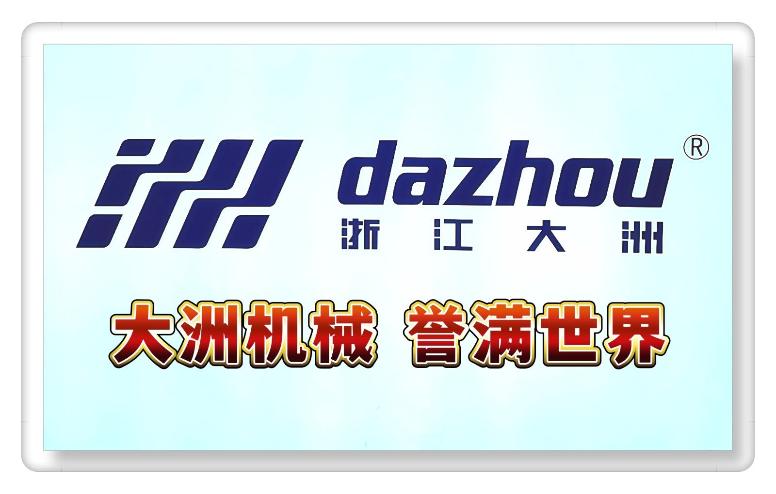 COTV全球直播-浙江大洲园林机械股份有限公司专业研发生产：各种农林机械、园林机械、植保机械及各种农林园林机械配件等产品，公司科技创新、质量创优，欢迎大家光临！