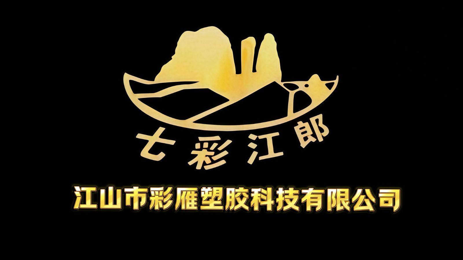 COTV全球直播热情地向新老客户介绍-江山市彩雁塑胶科技有限公司专业生产PVC硬质颗粒、PVC软质颗粒、PVC透明颗粒、球阀PVC钙锌稳定剂等塑料颗粒及塑料半成品产品，欢迎大家光临！
