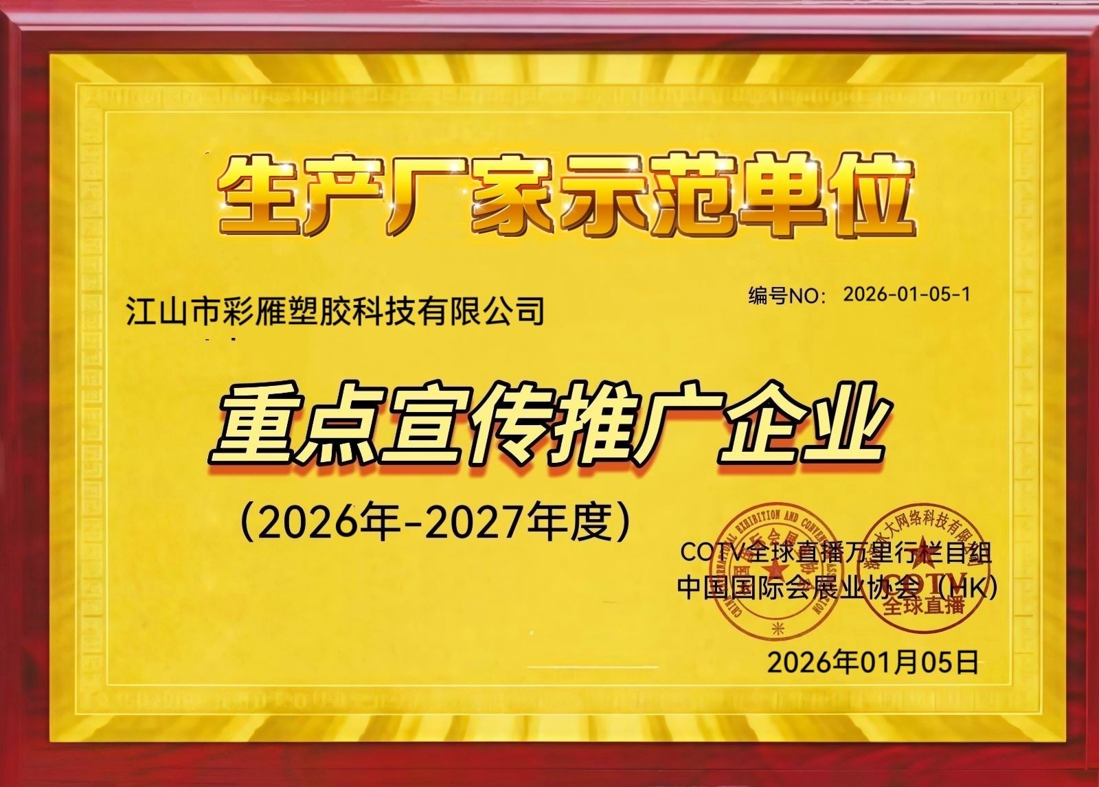 COTV全球直播热情地向新老客户介绍-江山市彩雁塑胶科技有限公司专业生产PVC硬质颗粒、PVC软质颗粒、PVC透明颗粒、球阀PVC钙锌稳定剂等塑料颗粒及塑料半成品产品，欢迎大家光临！