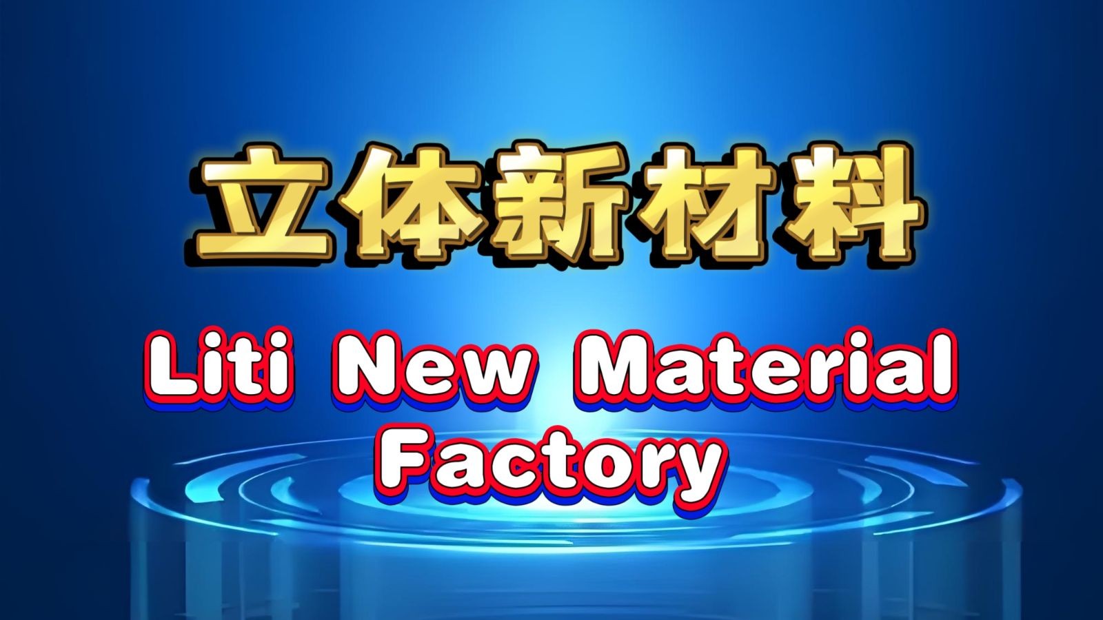 COTV全球直播-江山立体新材料厂专业生产：各种规格台纤板、羽毛球头及羽毛球头配套材料等产品，欢迎大家光临！