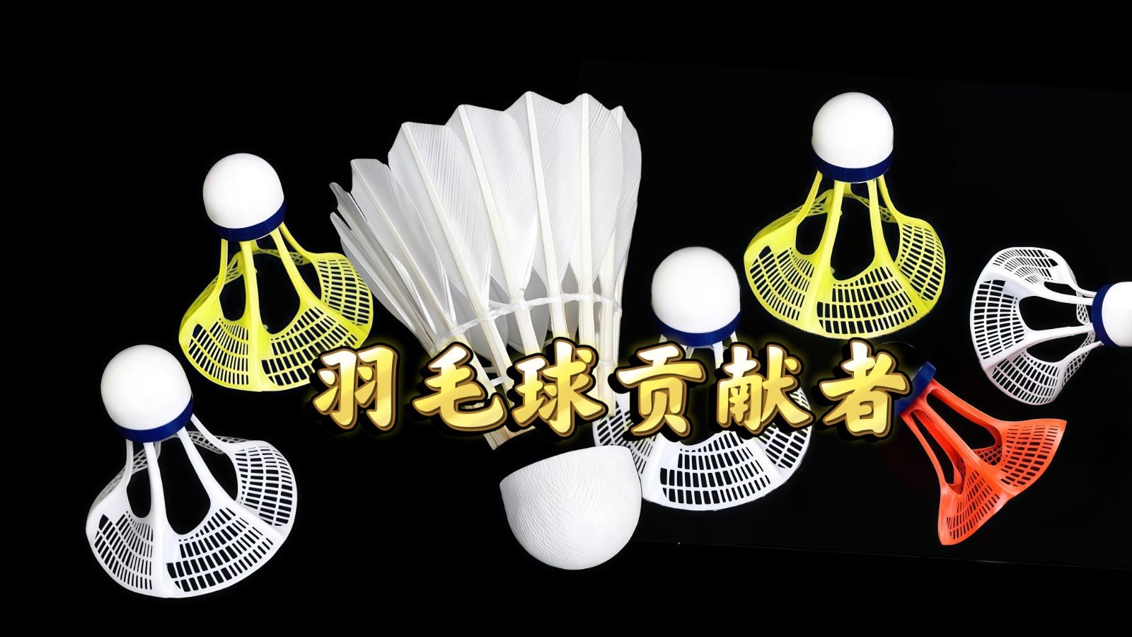 COTV全球直播-江山市中超软木制品厂专业生产台纤软木复合羽毛球头及各种羽毛球头配套材料，本厂具备研发和完善的产业链，产品应用于塑料、尼龙、天然羽绒球、人造羽毛球等，欢迎大家光临！
