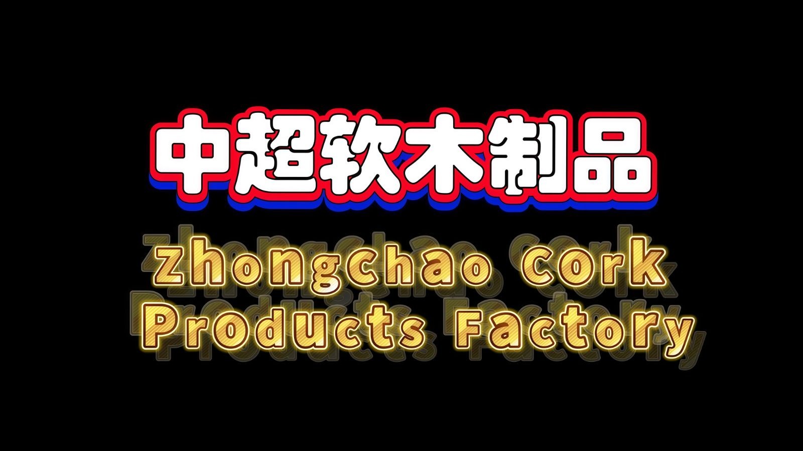 COTV全球直播-江山市中超软木制品厂专业生产台纤软木复合羽毛球头及各种羽毛球头配套材料，本厂具备研发和完善的产业链，产品应用于塑料、尼龙、天然羽绒球、人造羽毛球等，欢迎大家光临！