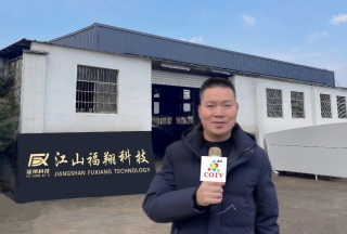 中网电视-江山福翔科技有限公司专业生产:EVA圆柱下料机、羽毛球磨头机、羽毛球头下料机、羽毛球组装机、勾线机、羽毛球钻孔机等非标设备，及生产配套台纤板、EVA发泡板等产品，欢迎大家光临！