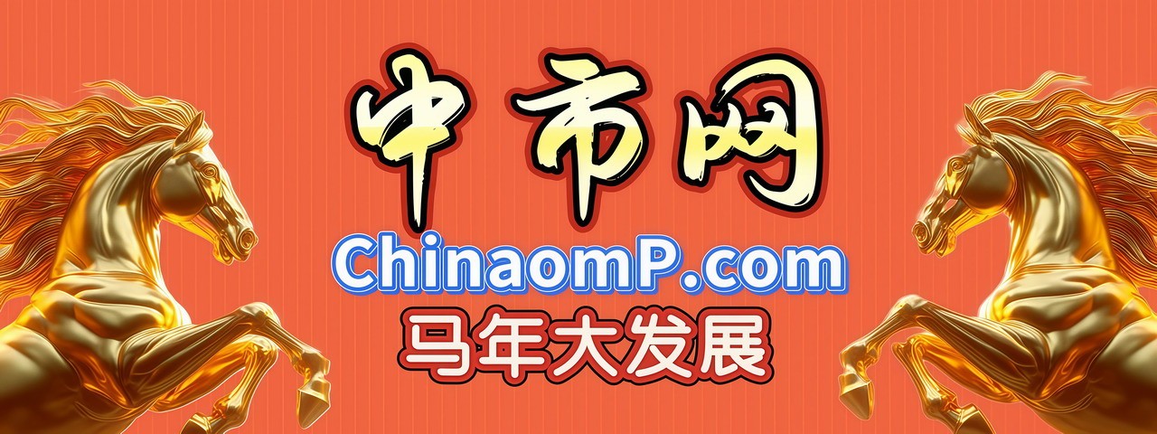 中市网-中国市场网