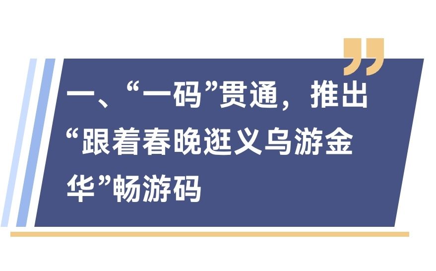 【公益资讯】旅游信息网、COTV全球直播：跟着春晚逛义乌游金华，解锁金华春节新玩法！2026金华春节消费官方攻略发布