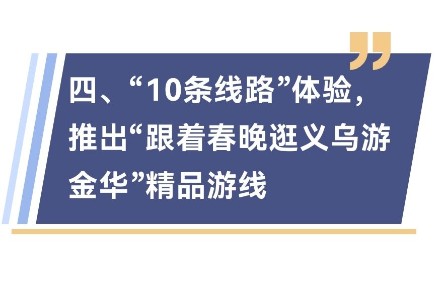 【公益资讯】旅游信息网、COTV全球直播：跟着春晚逛义乌游金华，解锁金华春节新玩法！2026金华春节消费官方攻略发布