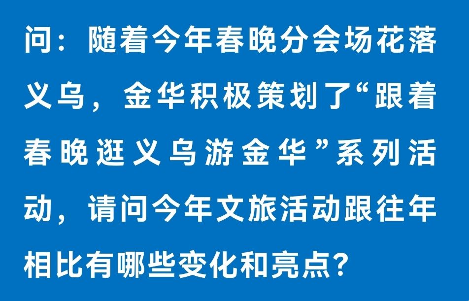 【公益资讯】旅游信息网、COTV全球直播：跟着春晚逛义乌游金华，解锁金华春节新玩法！2026金华春节消费官方攻略发布