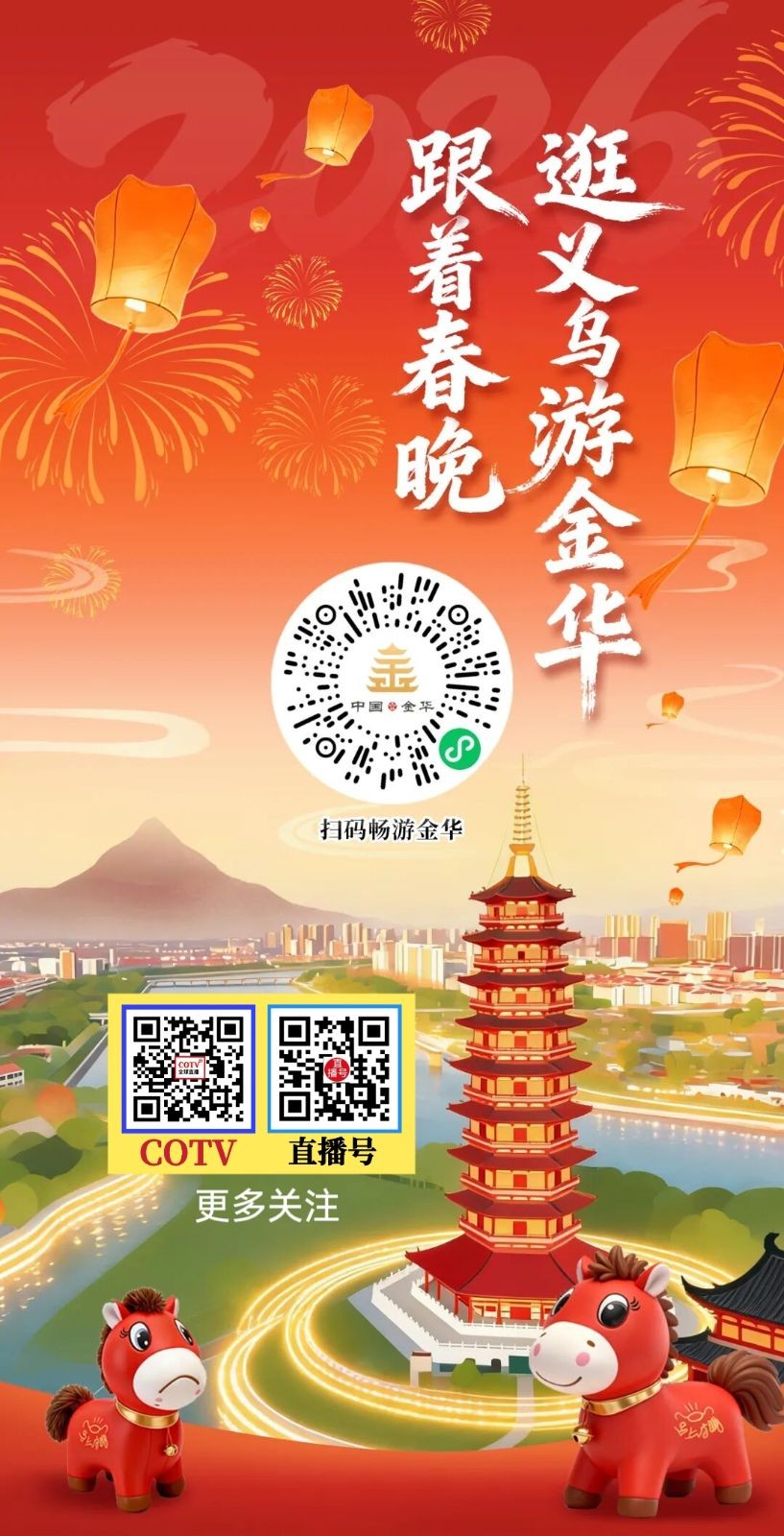 【公益资讯】旅游信息网、COTV全球直播：跟着春晚逛义乌游金华，解锁金华春节新玩法！2026金华春节消费官方攻略发布