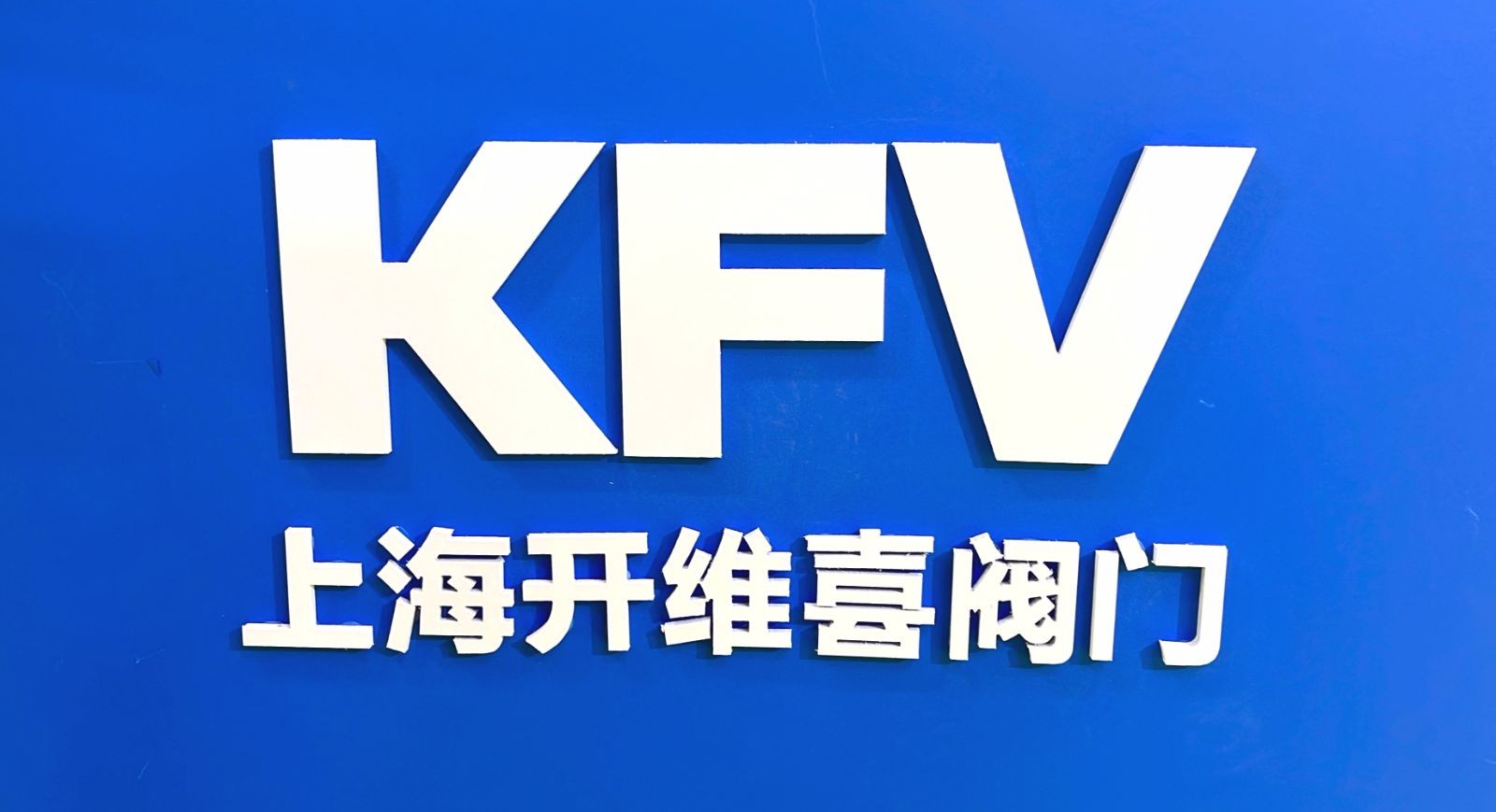 COTV全球直播：上海开维喜阀门有限公司专业生产高频阀、程控并关阀、球阀、蝶阀，高压加氢阀、盘阀、滑阀，闸阀、截止阀、旋塞阀、止回阀及节流阀，欢迎大家光临！